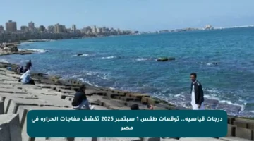 درجات قياسية.. توقعات طقس 1 سبتمبر 2025 تكشف مفاجآت الحرارة في مصر